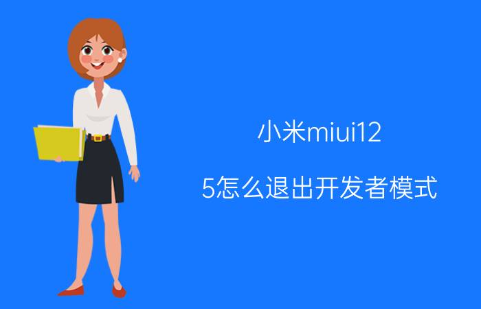 小米miui12.5怎么退出开发者模式 Miui怎么关闭？